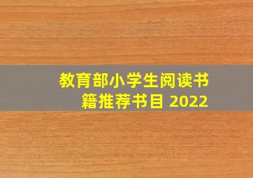 教育部小学生阅读书籍推荐书目 2022